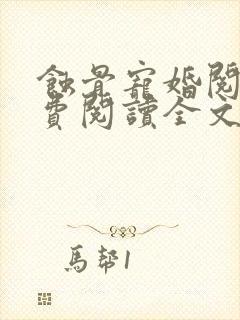 蚀骨宠婚阅读免费阅读全文