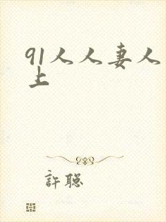 91人人妻人人上封面