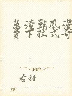 万渣朝凰漫画免费下拉式奇漫屋画