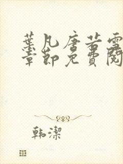 叶凡唐若雪最新章节免费阅读