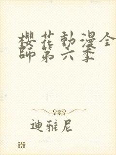 樱花动漫全职法师第六季