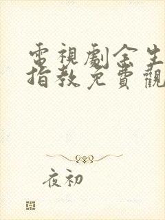 电视剧余生请多指教免费观看全集西瓜