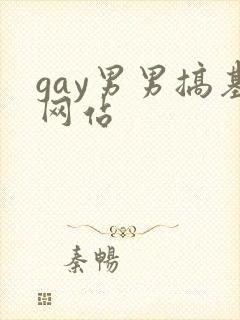 gay男男搞基网站