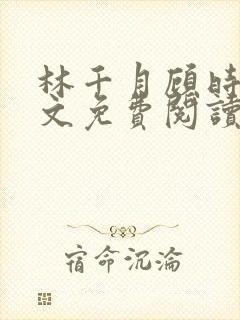 林千月顾时谦全文免费阅读