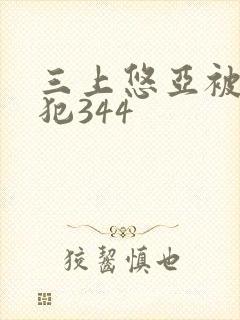 三上悠亚被公侵犯344