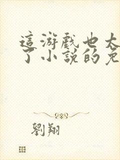 这游戏也太真实了小说的免费阅读