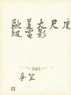 欧美大尺度限制级电影封面