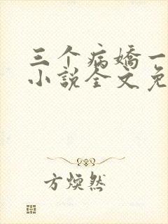 三个病娇一台戏小说全文免费阅读封面