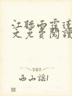 江听雨霍瑾宇全文免费阅读