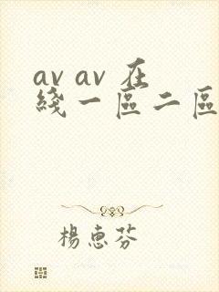 av av 在线一区二区