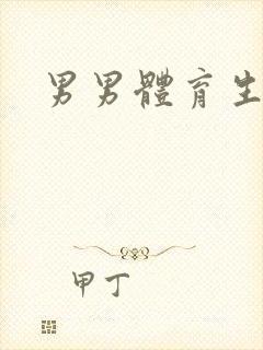 男男体育生调教