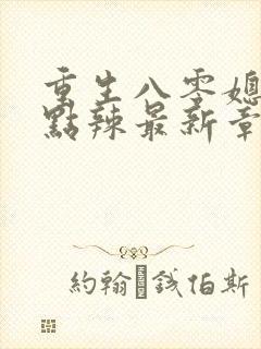 重生八零媳妇有点辣最新章节封面