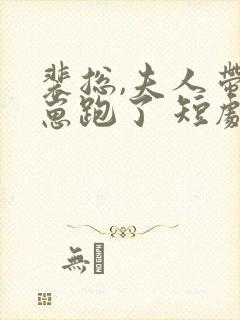 裴总,夫人带着崽跑了 短剧