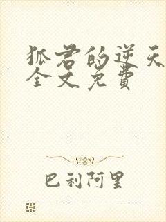 狐君的逆天医妃全文免费