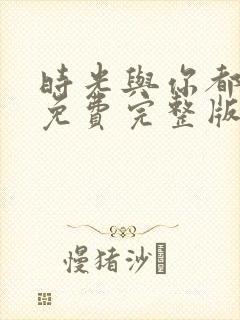 时光与你都很甜免费完整版电视剧