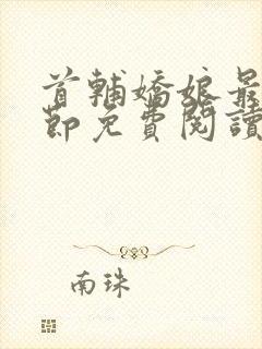 首辅娇娘最新章节免费阅读