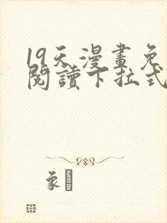 19天漫画免费阅读下拉式六漫画古风