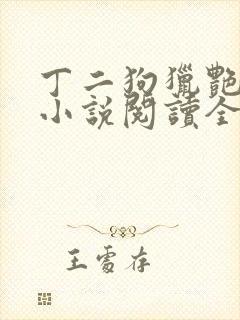 丁二狗猎艳人生小说阅读全文封面