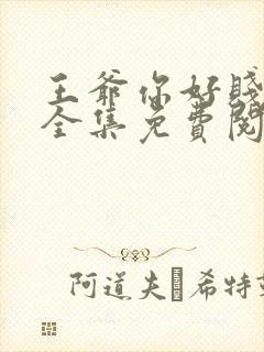 王爷你好贱漫画全集免费阅读