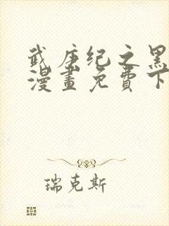 武庚纪之黑天龙漫画免费下拉式