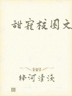 甜宠校园文推荐