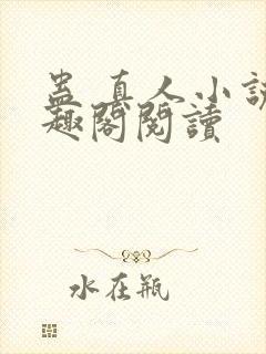 蛊 真人小说笔趣阁阅读