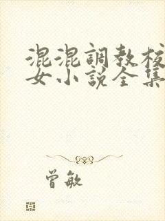 混混调教校花母女小说全集封面