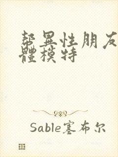 帮异性朋友做裸体模特