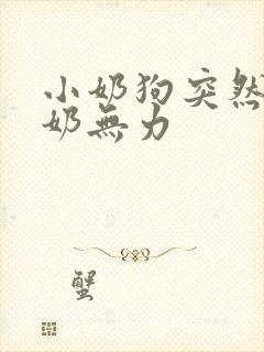 小奶狗突然不喝奶无力封面