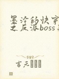 墨泠的快穿系统之反派boss来袭