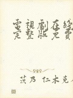 电视剧在线观看完整版免费观看封面