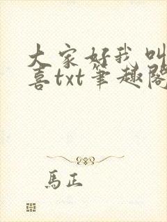 大家好我叫林小喜txt笔趣阁