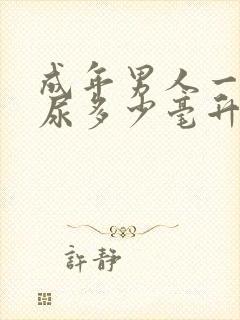 成年男人一次排尿多少毫升