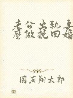 老公出轨妻子怎么做挽回婚姻