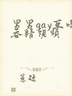 男男gay互吃吞精视频