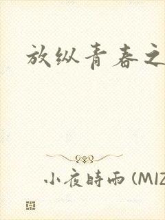 放纵青春之娇淫