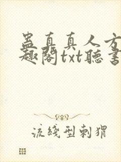 蛊真真人方源笔趣阁txt听书