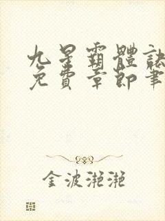 九星霸体诀最新免费章节笔趣