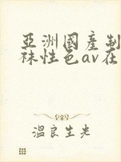 亚洲国产制服丝袜性色av在线