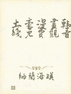 土豪漫画韩漫在线免费观看