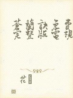 苍兰诀免费观看完整版电视剧高清