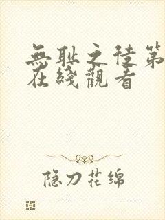 无耻之徒第5季在线观看