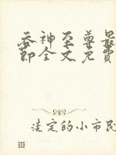 吞神至尊最新章节全文免费阅读封面