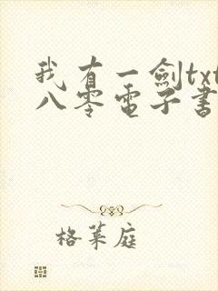 我有一剑txt八零电子书全文免费下载