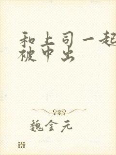 和上司一起出差被中出