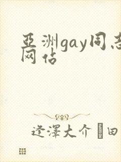 亚洲gay同志网站