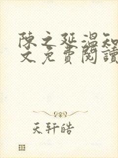 陈之延温知绵全文免费阅读笔趣阁