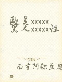 欧美xxxxx黑人xxxxx性爽封面