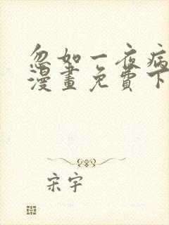 忽如一夜病娇来漫画免费下拉式六漫画封面