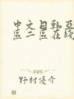 中文日韩亚洲一区二区在线